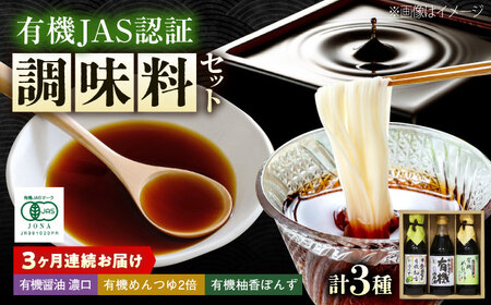 [全3回定期便]調味料 寺岡家の有機醤油・調味料詰合せ 3本 (300ml×1 250ml×1 240ml×1) [BADT035]調味料