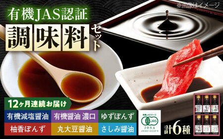 【全12回定期便】調味料 寺岡家の有機醤油・調味料詰合せ 6本 （150ml×6本） [BADT041]調味料
