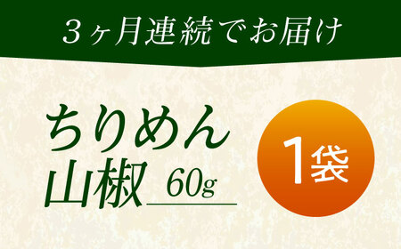 [全3回定期便]ちりめん 甚ごろうのちりめん山椒 1袋 (60g×1袋) [BAEC059]ちりめん