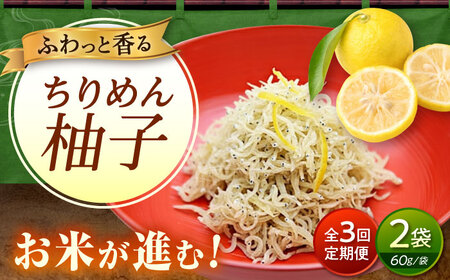 【全3回定期便】ちりめん 甚ごろうのちりめん柚子 2袋 （60g×2袋） [BAEC071]ちりめん