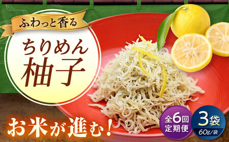 【全6回定期便】ちりめん 甚ごろうのちりめん柚子 3袋 （60g×3袋） [BAEC075]ちりめん