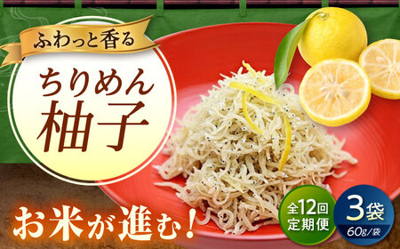 【全12回定期便】ちりめん 甚ごろうのちりめん柚子 3袋 （60g×3袋） [BAEC076]ちりめん