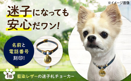 迷子札 藍染レザーの迷子札チョーカー [BAAN009] 迷子札