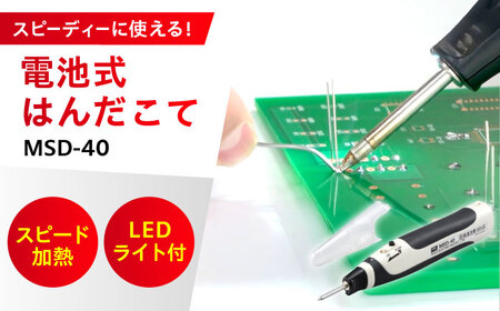 工具 電池式はんだこて MSD-40[BAEG003]工具