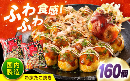 冷凍たこ焼き　40個入り×4袋[BAGQ005]たこ焼き