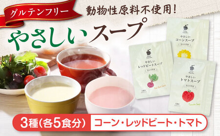 スープギフト やさしいスープ3種セット（コーン・トマト・レッドビート）[BAAT006]