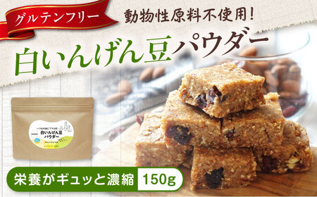 スープ 白いんげん豆パウダー「まめこ」 150g [BAAT008] 大豆 スープ