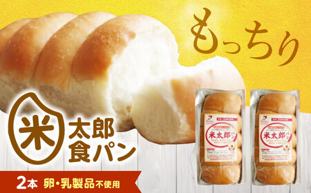 パン 米太郎食パン 2本 [BACW020]パン