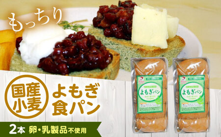 パン よもぎ食パン 2本 [BACW022]パン