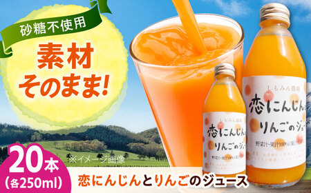 恋にんじんとりんごのジュース 20本 [BAGT012] ジュース