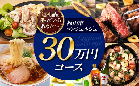 [福山市コンシェルジュ]寄附額30万円コース [BAZZ016] コンシェルジュ