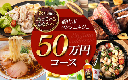 [福山市コンシェルジュ]寄附額50万円コース [BAZZ017] コンシェルジュ