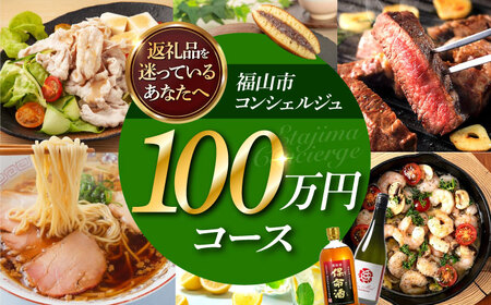 [福山市コンシェルジュ]寄附額100万円コース [BAZZ018] コンシェルジュ