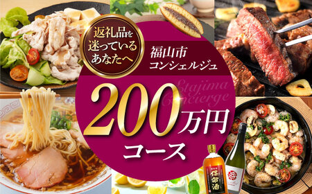 [福山市コンシェルジュ]寄附額200万円コース [BAZZ020] コンシェルジュ