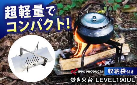 [IPPOPRODUCTS]キャンプ LEVEL190UL 焚き火台 [BAEI017] ソロキャンプ