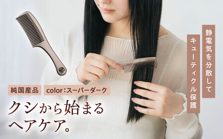 くし プラチナローズコーム(スーパーダーク) [BAGL001] くし
