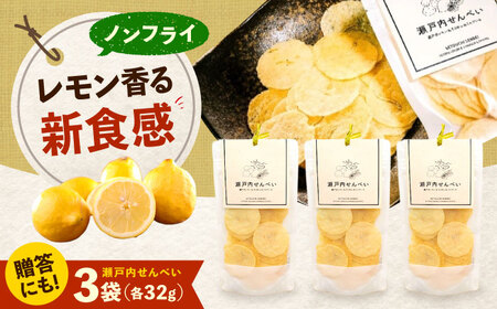 お菓子 瀬戸内せんべい3袋セット [BAGP002] お菓子