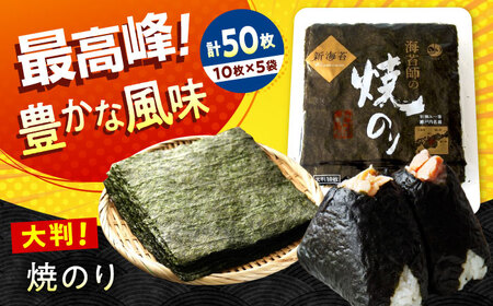 海苔 田島海苔師の焼のり 新海苔PREMIUM(大判10枚)×5袋入 [BABD017] 海苔