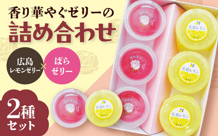 ゼリー ばらゼリー・広島レモンゼリー詰合せ [BADJ009] ゼリー