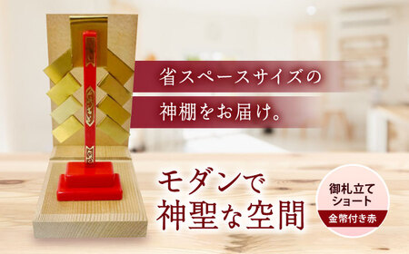 神棚 神棚・金幣付き赤 御札立てショート [BAEA024] 神棚