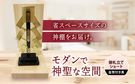 神棚 神棚・金幣付き黒 御札立てショート [BAEA025] 神棚