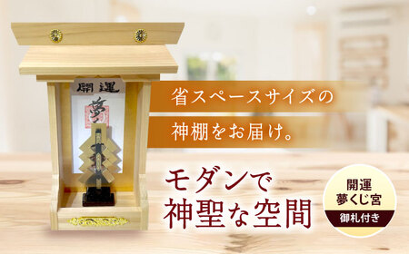 神棚 神棚・開運 夢くじ宮 [BAEA027] 神棚