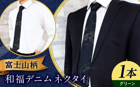 ネクタイ 和福デニムネクタイ グリーン 富士山柄 [BAGM007] ネクタイ