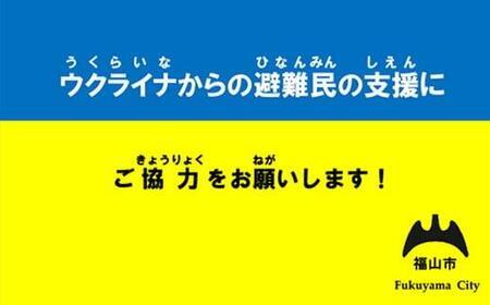 《返礼品はありません》ウクライナ　人道危機支援　100000円寄付　広島県　福山市