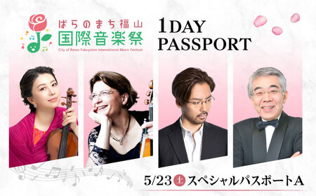 チケット ばらのまち福山国際音楽祭2026 スペシャルパスポートA 5/23(土) 全4公演 [BAGA008] チケット