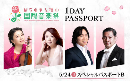 チケット ばらのまち福山国際音楽祭2026 スペシャルパスポートB 5/24(日) 全3公演 [BAGA009] チケット