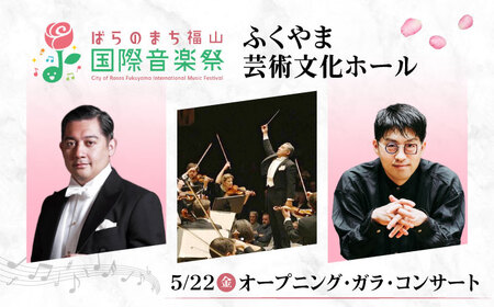 チケット ばらのまち福山国際音楽祭2026[5月22日(金) リーデンローズ大ホール オープニング・ガラ・コンサート] [BAGA011] チケット