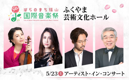 チケット ばらのまち福山国際音楽祭2026[5月23日(土) リーデンローズ大ホール アーティスト・イン・コンサート] [BAGA012] チケット