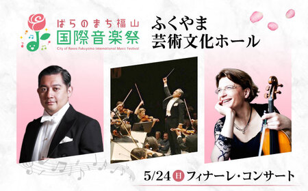 チケット ばらのまち福山国際音楽祭2026[5月24日(日) リーデンローズ大ホール フィナーレ・コンサート] [BAGA014] チケット