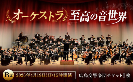 チケット オーケストラ福山定期Vol.13 広島交響楽団 B席 2026年4月19日(日)15時開演 [BAFS011] チケット