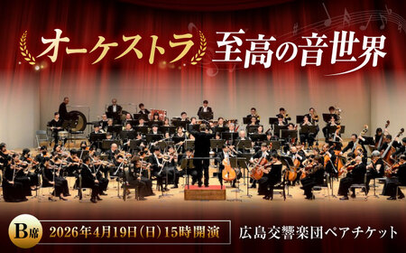 チケット オーケストラ福山定期Vol.13 広島交響楽団 B席ペア 2026年4月19日(日)15時開演 [BAFS012] チケット
