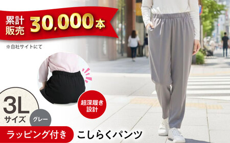 [グレー]ギフトラッピング付き こしらくパンツ 3Lサイズ [BAGY009] パンツ