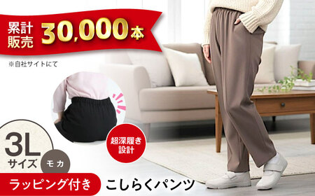 [モカ]ギフトラッピング付き こしらくパンツ 3Lサイズ [BAGY017] パンツ