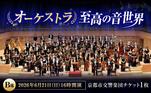 チケット オーケストラ福山定期Vol.14 京都市交響楽団 B席 2026年6月21日(日)16時開演 [BAFS017] チケット