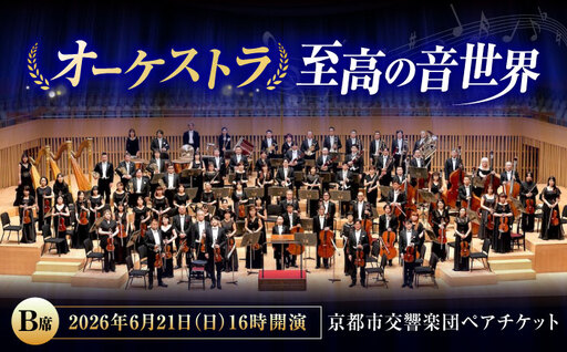 チケット オーケストラ福山定期Vol.14 京都市交響楽団 B席ペア 2026年6月21日(日)16時開演 [BAFS018] チケット