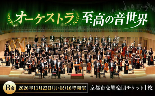 チケット オーケストラ福山定期Vol.16 京都市交響楽団 B席 2026年11月23日(月・祝)16時開演 [BAFS029] チケット