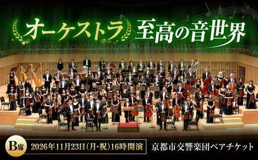 チケット オーケストラ福山定期Vol.16 京都市交響楽団 B席ペア 2026年11月23日(月・祝)16時開演 [BAFS030] チケット