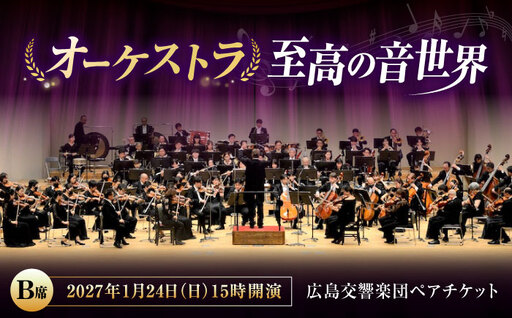 チケット オーケストラ福山定期Vol.17 広島交響楽団 B席ペア 2027年1月24日(日)15時開演 [BAFS036] チケット