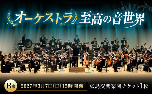 チケット オーケストラ福山定期Vol.18 広島交響楽団 B席 2027年3月7日(日)15時開演 [BAFS041] チケット