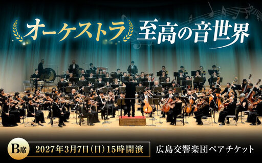 チケット オーケストラ福山定期Vol.18 広島交響楽団 B席ペア 2027年3月7日(日)15時開演 [BAFS042] チケット