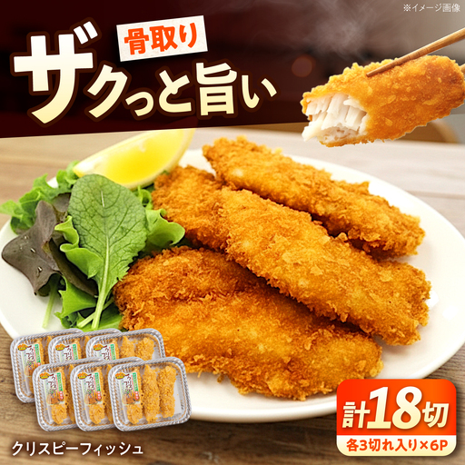 惣菜 冷凍 クリスピーフィッシュ 3切れ入り×6パック(計18切れ) [BABC041] 惣菜