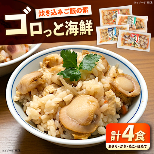 炊き込みご飯の素(2合炊き用) 4食 [BABC042] ご飯の素