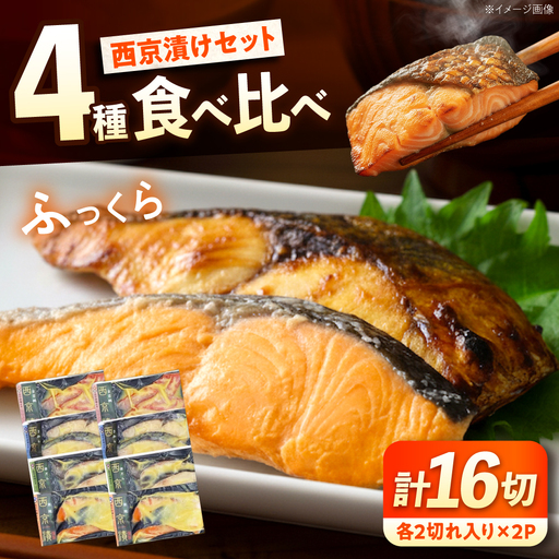 西京漬けセット (金目鯛/銀鮭/鰆/銀鱈) 各2切れ入り×2パック(計16切れ) [BABC043] 西京漬け