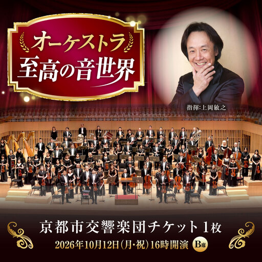 チケット オーケストラ福山定期Vol.15 京都市交響楽団 B席チケット 2026年10月12日(月・祝)16時開演 [BAFS023] チケット