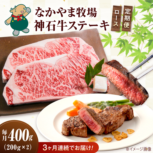 ステーキ [全3回定期便]なかやま牧場 黒毛和牛 神石牛 (ロースステーキ 200g×2枚) [BACT035] ステーキ