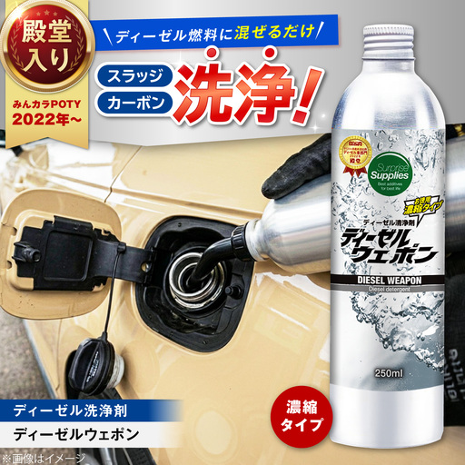 カー用品 ディーゼルウェポン250ml [BAHC002] カー用品